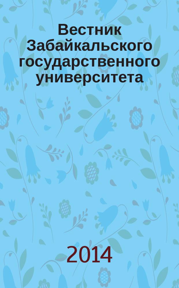 Вестник Забайкальского государственного университета : теоретический и научно-практический журнал. 2014, № 12 (115)