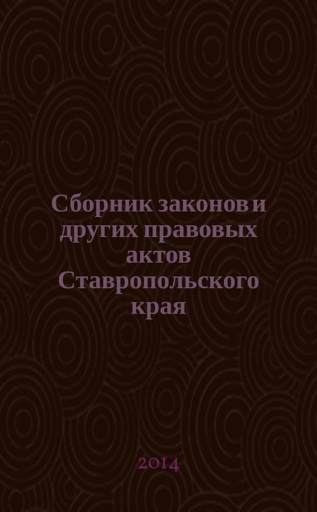 Сборник законов и других правовых актов Ставропольского края : Офиц. изд. администрации Ставроп. края. 2014, № 42 (667)