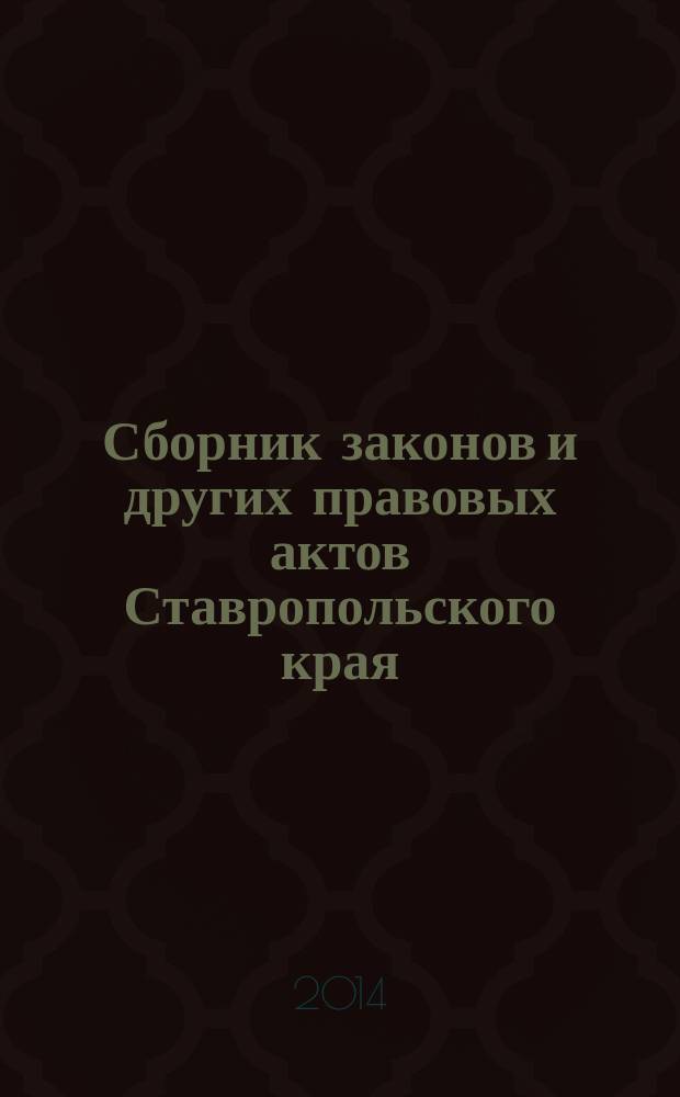 Сборник законов и других правовых актов Ставропольского края : Офиц. изд. администрации Ставроп. края. 2014, № 45 (670)