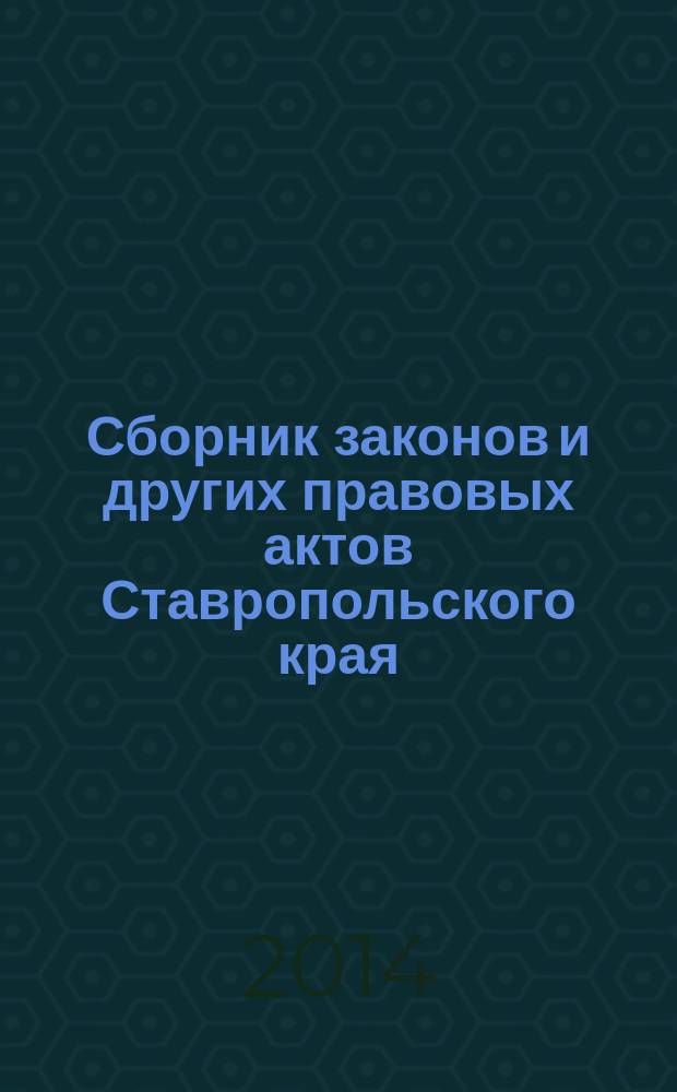 Сборник законов и других правовых актов Ставропольского края : Офиц. изд. администрации Ставроп. края. 2014, № 46 (671)