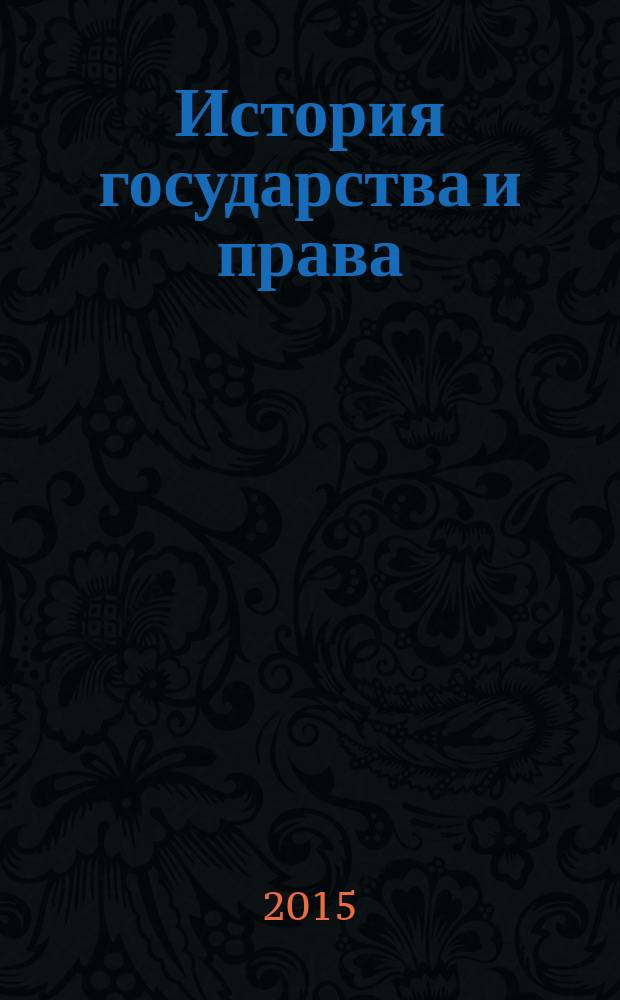 История государства и права : Федерал. журн. Науч.-правовое изд. 2015, № 5
