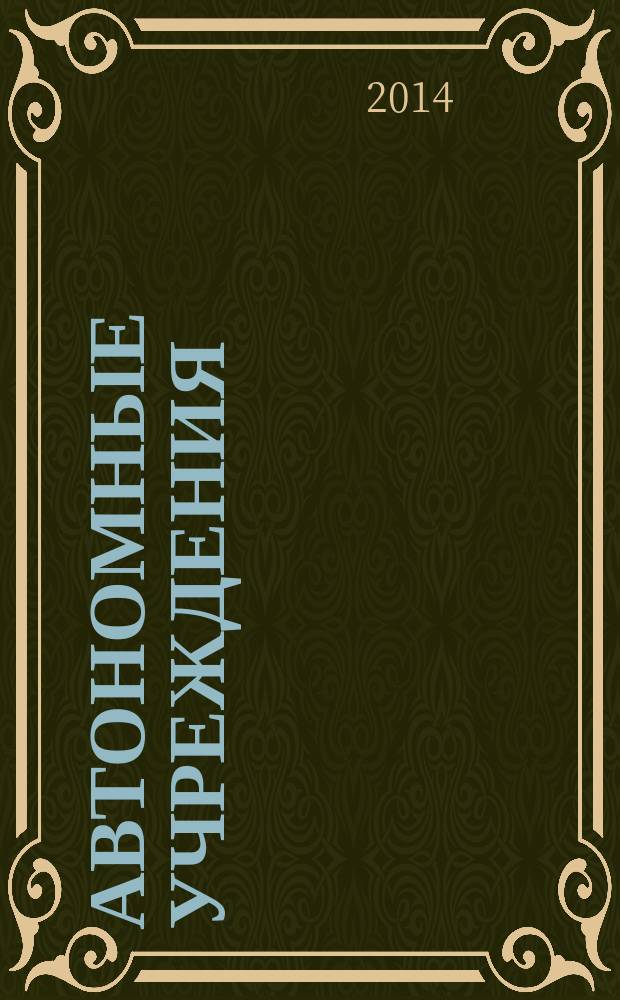 Автономные учреждения: бухгалтерский учет и налогообложение : журнал для думающего бухгалтера. 2014, № 12