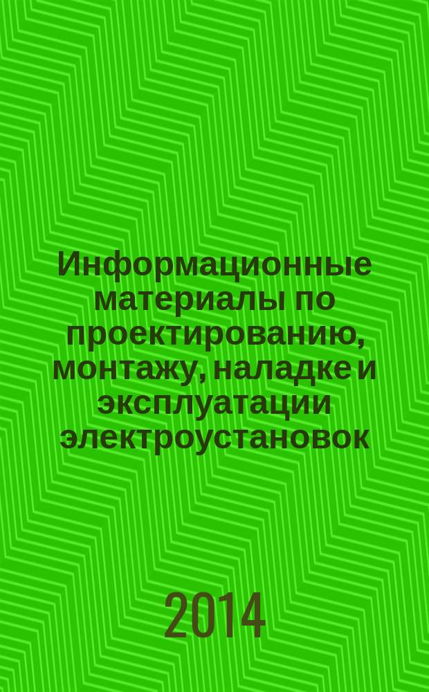 Информационные материалы по проектированию, монтажу, наладке и эксплуатации электроустановок : приложение к журналу "Энергобезопасность и энергосбережение". 2014, № 4