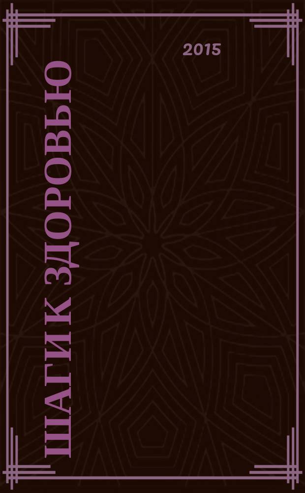 Шаги к здоровью : спецвыпуск журнала "Похудей". 2015, апр.