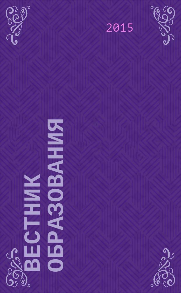 Вестник образования : Сб. приказов и инструкций М-ва образования Рос. Федерации Офиц. изд. М-ва образования Рос. Федерации. 2015, № 5