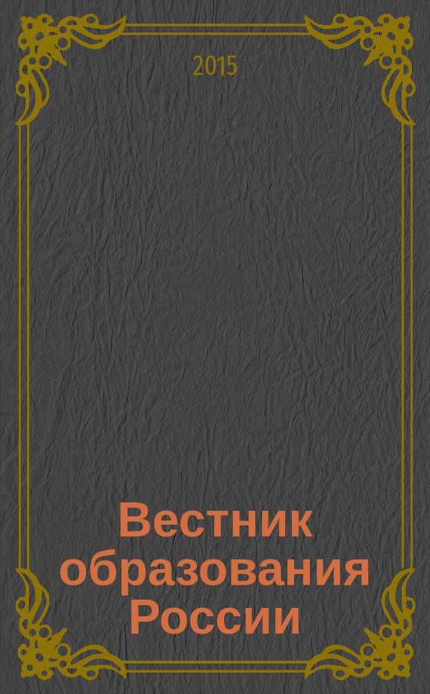 Вестник образования России : Сб. приказов и инструкций М-ва образования России. 2015, 5