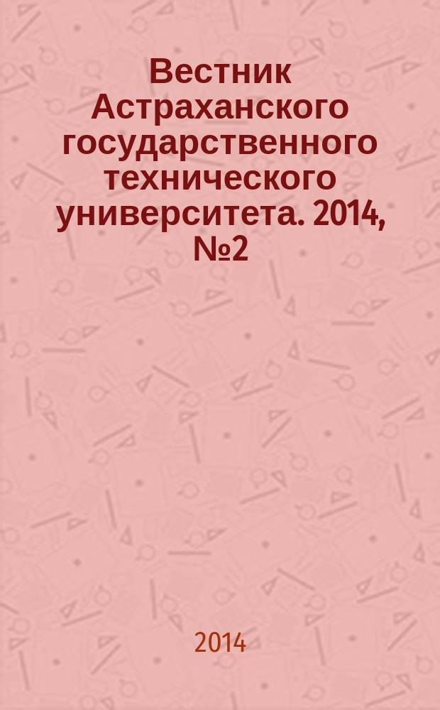 Вестник Астраханского государственного технического университета. 2014, № 2 (58)