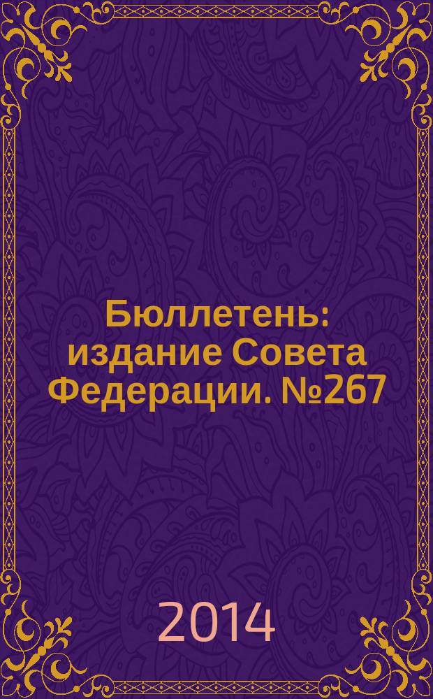 Бюллетень : издание Совета Федерации. № 267 (466)
