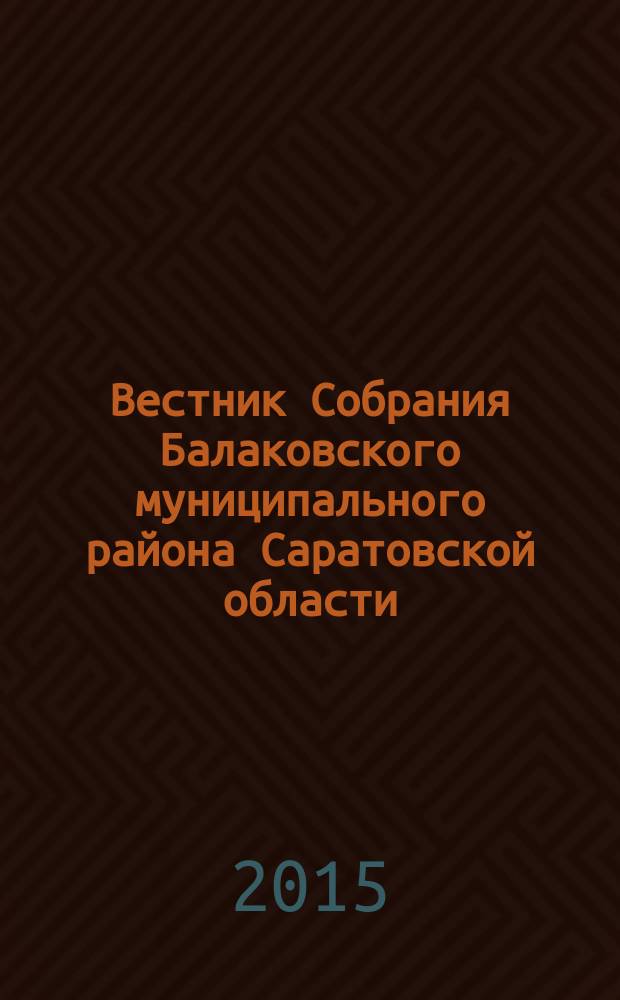 Вестник Собрания Балаковского муниципального района Саратовской области : официальное издание. № 51