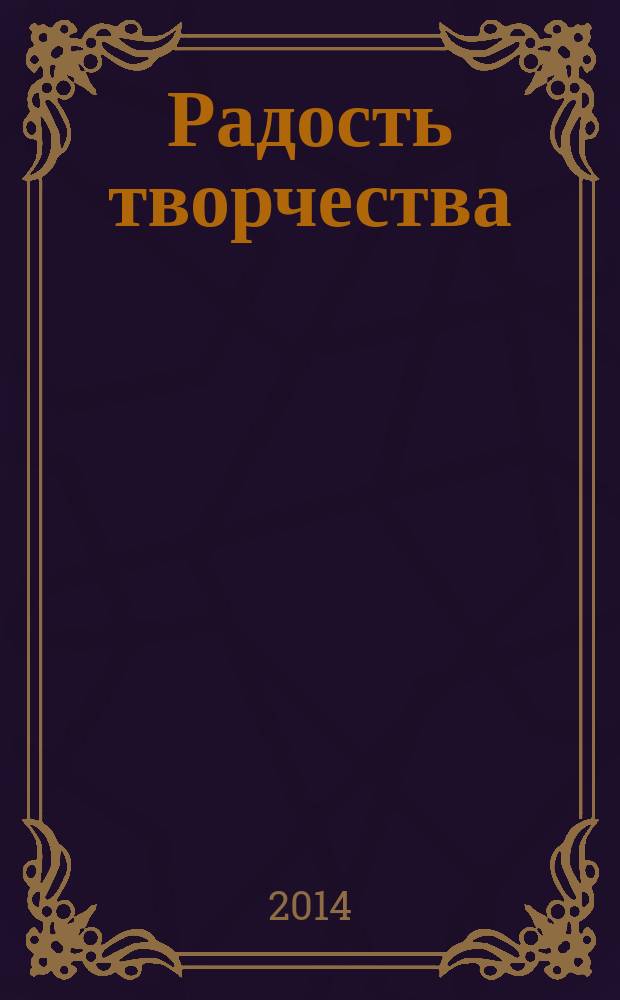 Радость творчества : журнал для подростков приложение к журналу "Девчонки - мальчишки. Школа ремесел". 2014, № 12 (60) : Бумажные фантазии, 13
