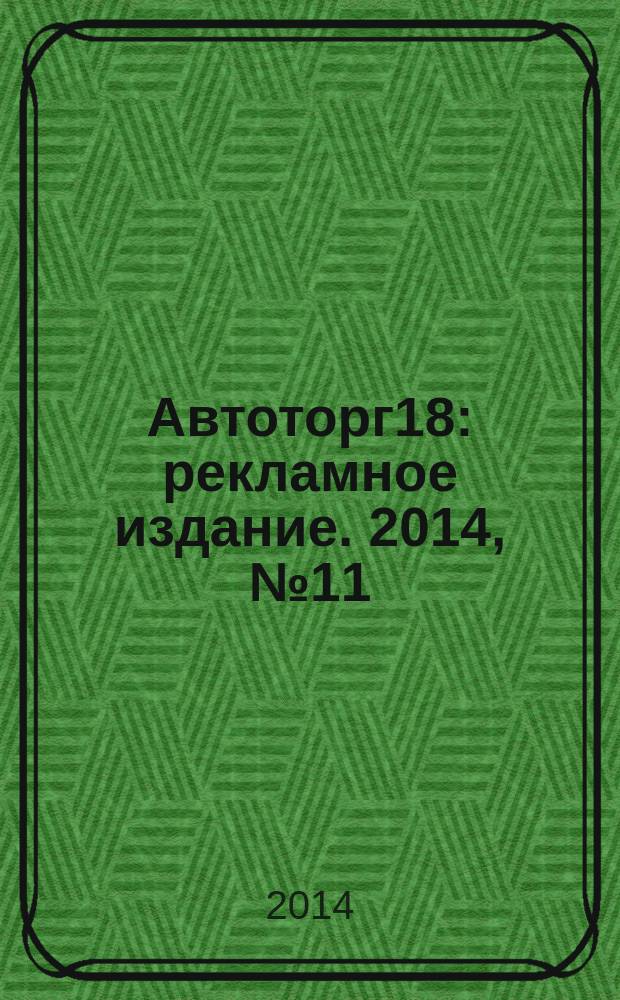 Автоторг18 : рекламное издание. 2014, № 11 (16)