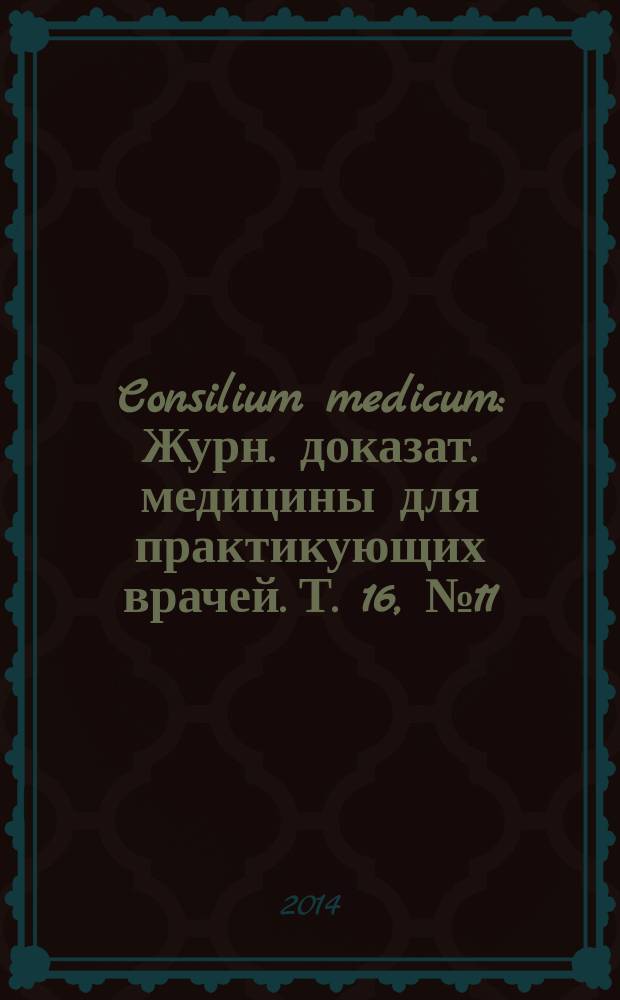 Consilium medicum : Журн. доказат. медицины для практикующих врачей. Т. 16, № 11 : Пульмонология/ЛОР