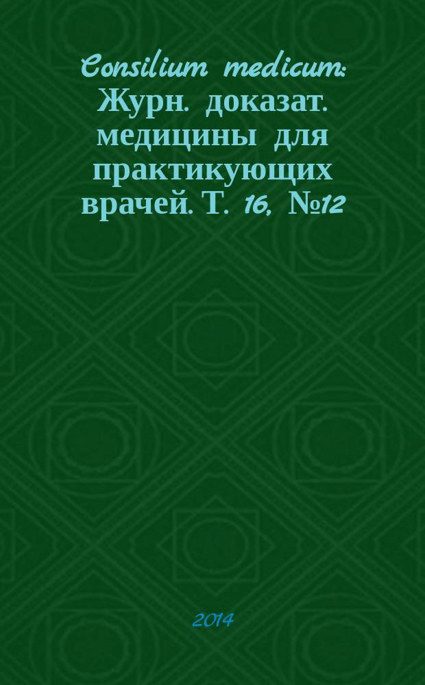 Consilium medicum : Журн. доказат. медицины для практикующих врачей. Т. 16, № 12 : 15 лет