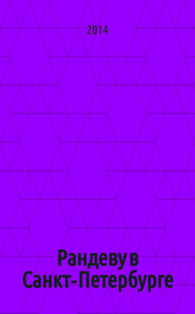Рандеву в Санкт-Петербурге : журнал знакомств рекламное издание. 2014, № 49