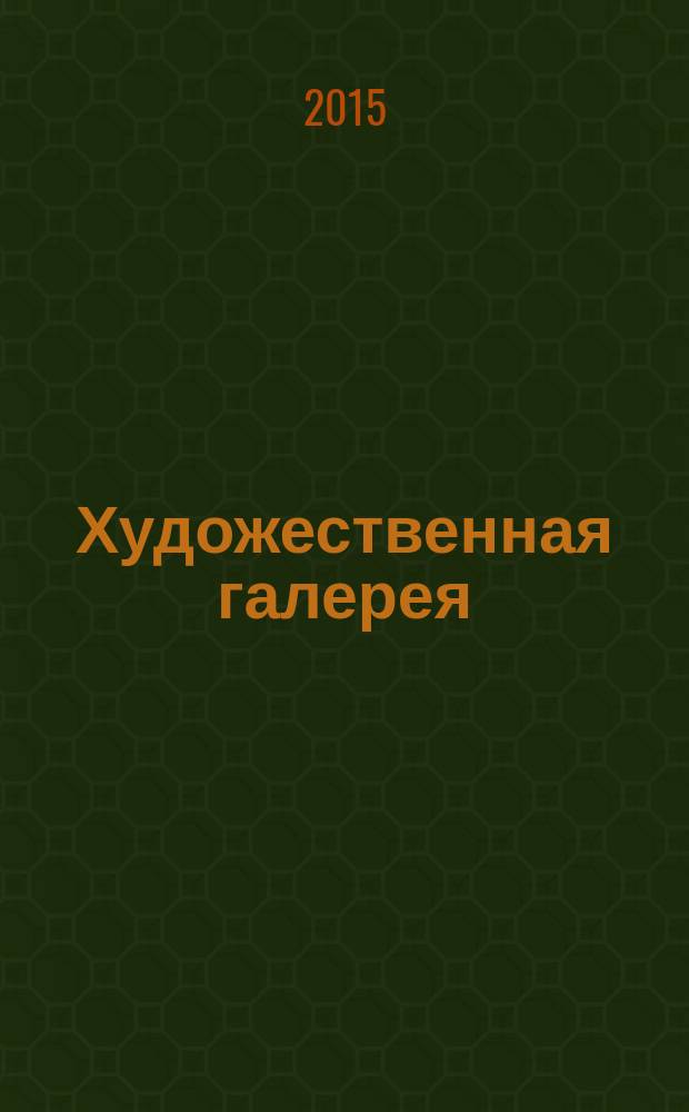 Художественная галерея : полное собрание работ всемирно известных художников еженедельное издание. № 72 : Стен