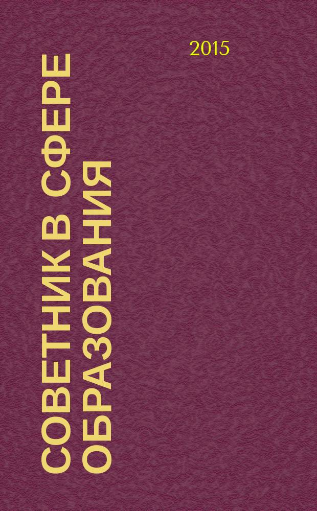Советник в сфере образования : журнал для руководителей, бухгалтеров, экономистов, аудиторов образовательных и научных учреждений. 2015, № 2