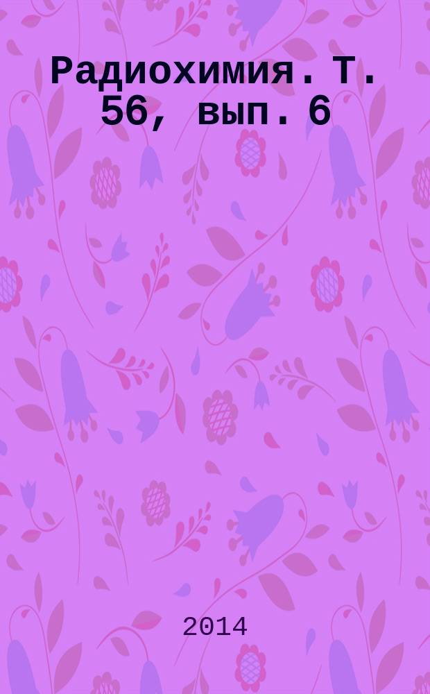 Радиохимия. Т. 56, вып. 6