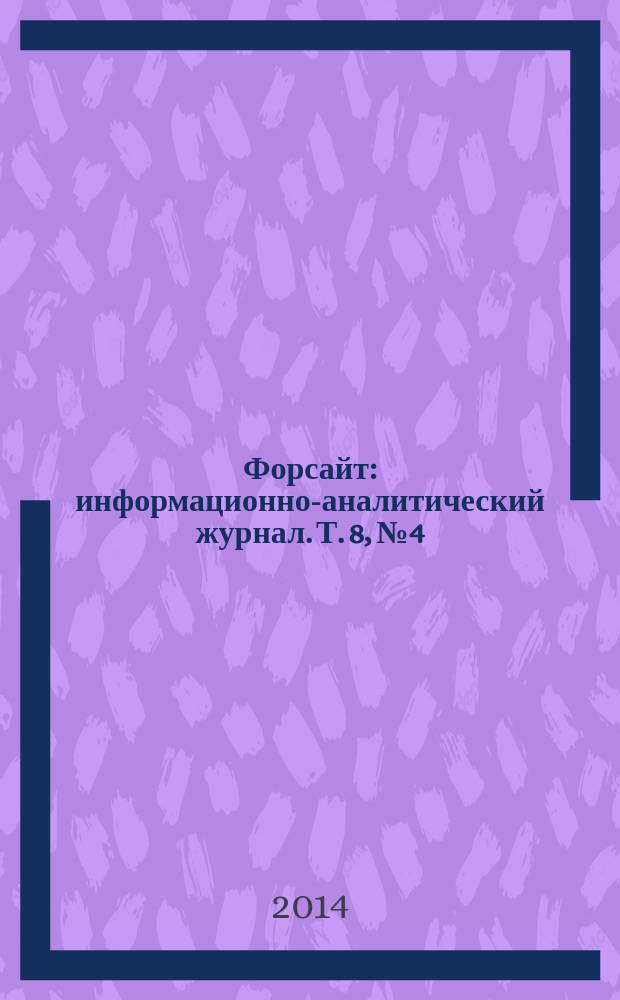 Форсайт : информационно-аналитический журнал. Т. 8, № 4