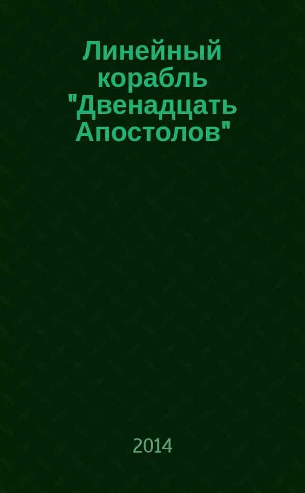 Линейный корабль "Двенадцать Апостолов" : гордость российского флота еженедельное издание. Вып. 76 : Обстрел Александрии. Фельдмаршал Ф.Ф. Берг