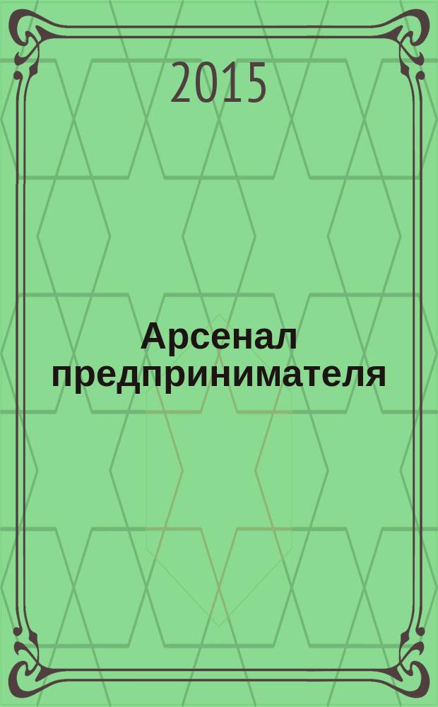 Арсенал предпринимателя : журнал для индивидуального предпринимателя. 2015, № 2 (62)