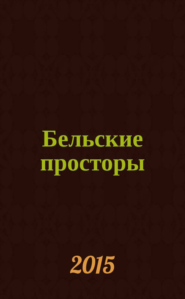 Бельские просторы : Проза. Поэзия. Публицистика Обществ.-полит. и лит.-худож. журн. 2015, № 1 (194)