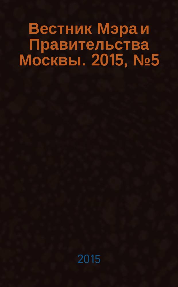 Вестник Мэра и Правительства Москвы. 2015, № 5 (2411)
