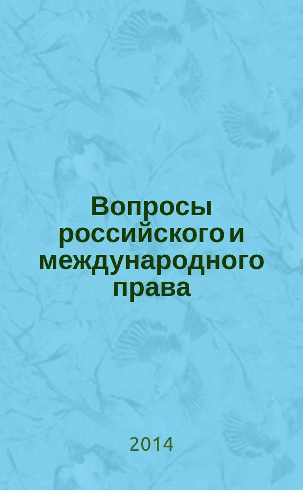 Вопросы российского и международного права : юридический журнал. 2014, № 8/9