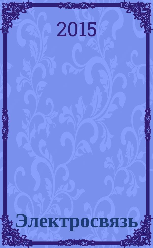 Электросвязь : Ежемес. науч.-техн. журн. Орган М-ва связи СССР. 2015, № 2