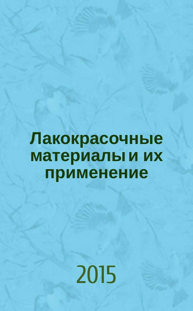 Лакокрасочные материалы и их применение : Орган Гос. Ком. Совета Министров СССР по химии. 2015, № 3