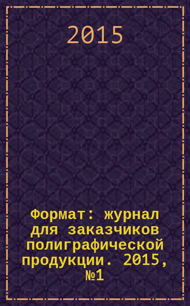 Формат : журнал для заказчиков полиграфической продукции. 2015, № 1 (96)