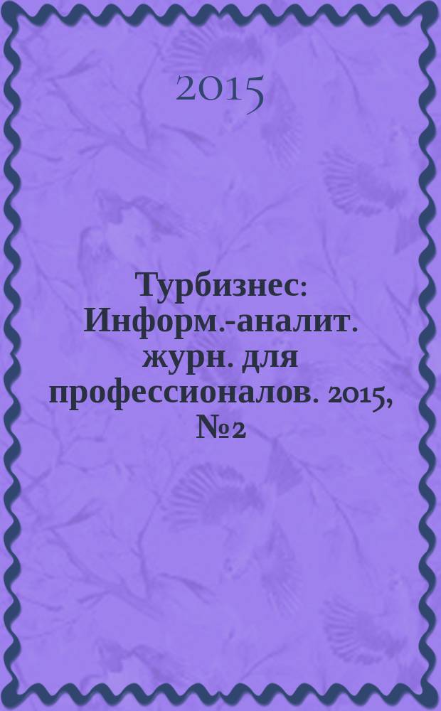 Турбизнес : Информ.-аналит. журн. для профессионалов. 2015, № 2 (321) : Саксония - жемчужина мира