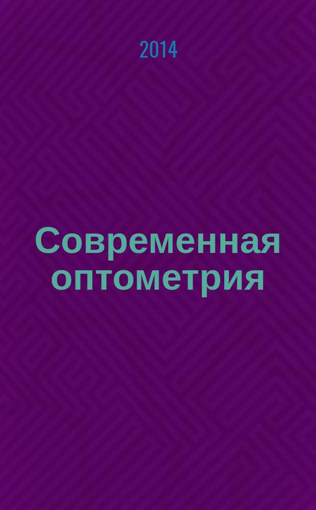 Современная оптометрия : научно-практический журнал для офтальмологов и оптометристов. 2014, № 1 (71)