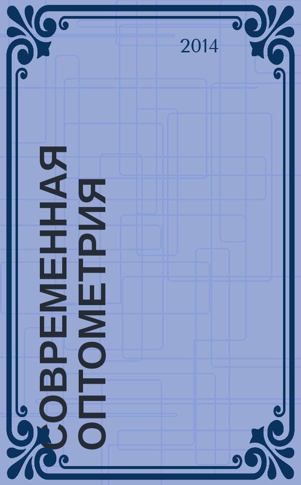 Современная оптометрия : научно-практический журнал для офтальмологов и оптометристов. 2014, № 2 (72)
