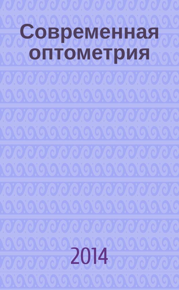 Современная оптометрия : научно-практический журнал для офтальмологов и оптометристов. 2014, № 9 (79)