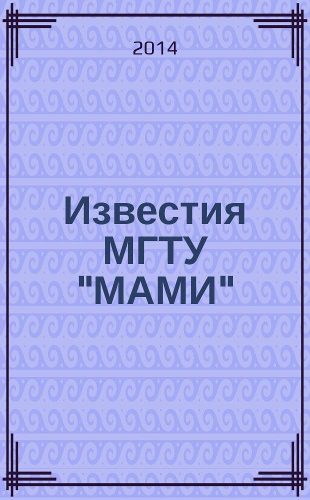Известия МГТУ "МАМИ" : научный рецензируемый журнал. 2014, № 2 (20), т. 5 : Серия "Экономика и управление" ; Серия "Социально-гуманитарные науки"