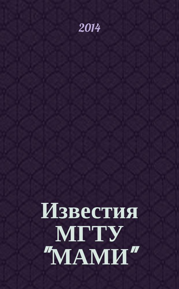Известия МГТУ "МАМИ" : научный рецензируемый журнал. 2014, № 2 (20), т. 3 : Серия "Химическое машиностроение и инженерная экология"
