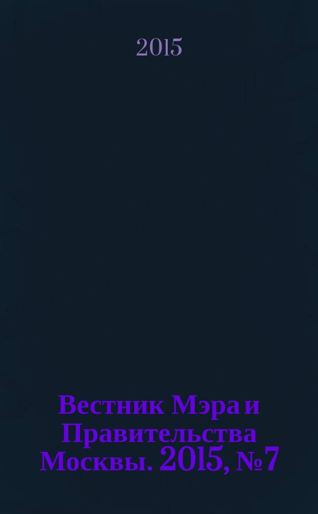 Вестник Мэра и Правительства Москвы. 2015, № 7 (2413)