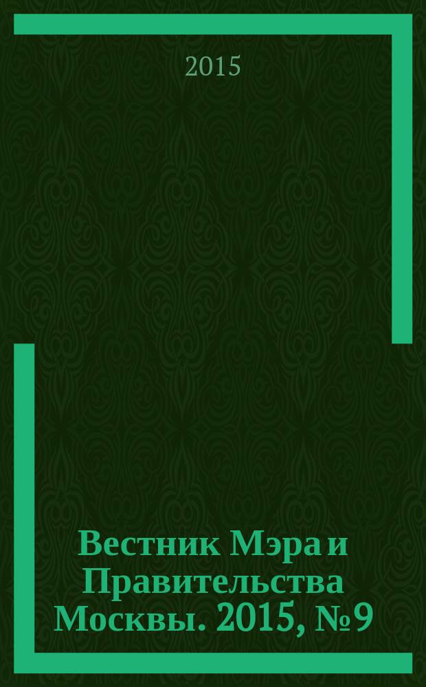 Вестник Мэра и Правительства Москвы. 2015, № 9 (2415)