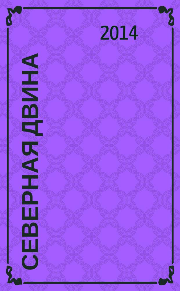 Северная Двина : Информ.-метод. журн. Арханг. обл. ин-та переподгот. и повышения квалификации работников образования. 2014, 4 : Дошкольное образование: современный взгляд