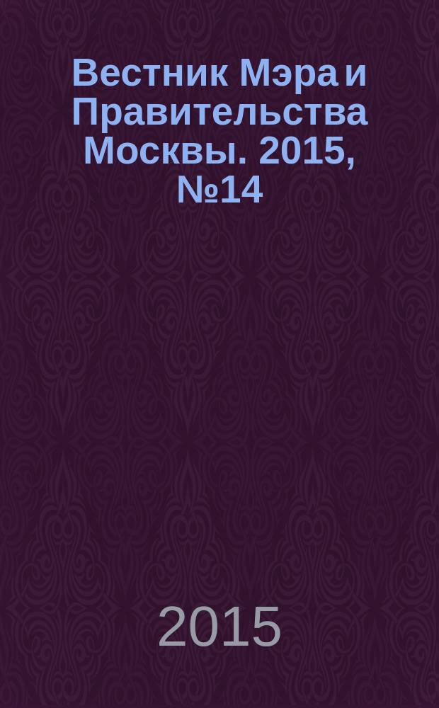 Вестник Мэра и Правительства Москвы. 2015, № 14 (2419)