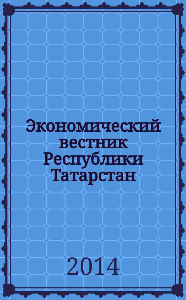 Экономический вестник Республики Татарстан : Экон. журн. для деловых людей. 2014, № 4