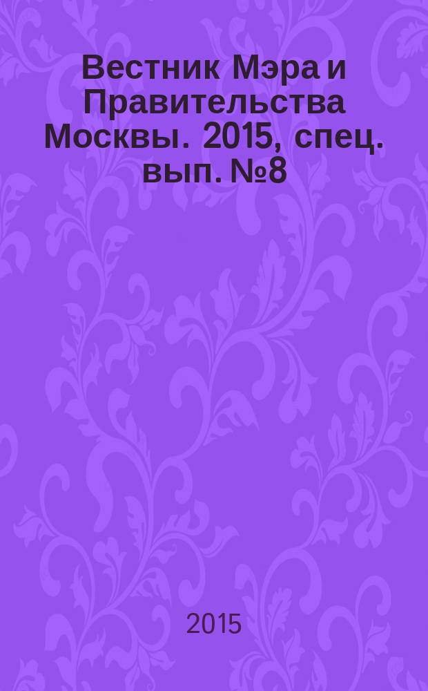 Вестник Мэра и Правительства Москвы. 2015, спец. вып. № 8