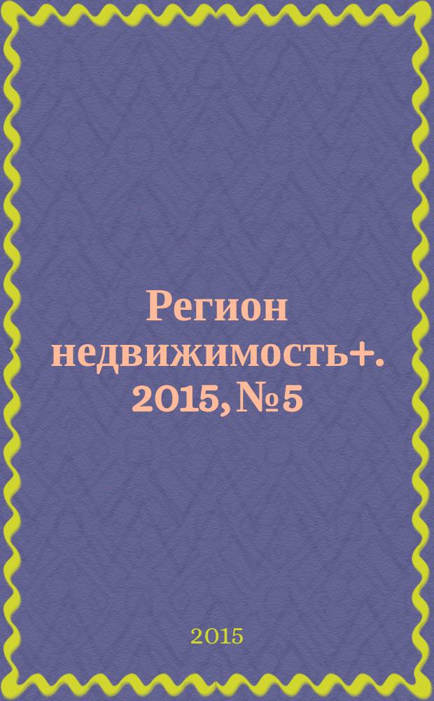 Регион недвижимость+. 2015, № 5