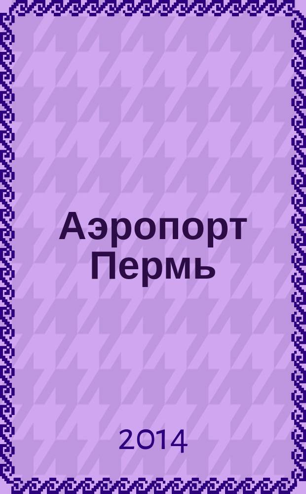 Аэропорт Пермь : журнал для тех, кто любит летать. 2014, № 11 (35)