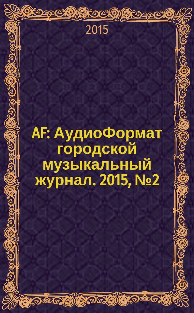 AF : АудиоФормат городской музыкальный журнал. 2015, № 2 (114)