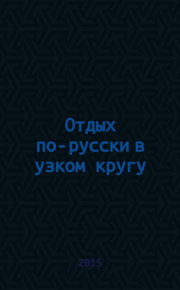 Отдых по-русски в узком кругу : журнал знакомств. 2015, № 9
