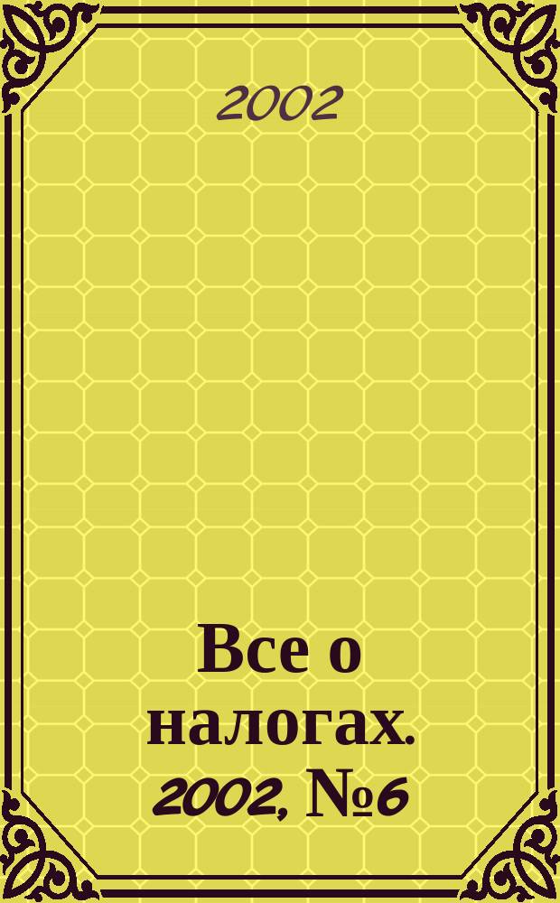 Все о налогах. 2002, № 6