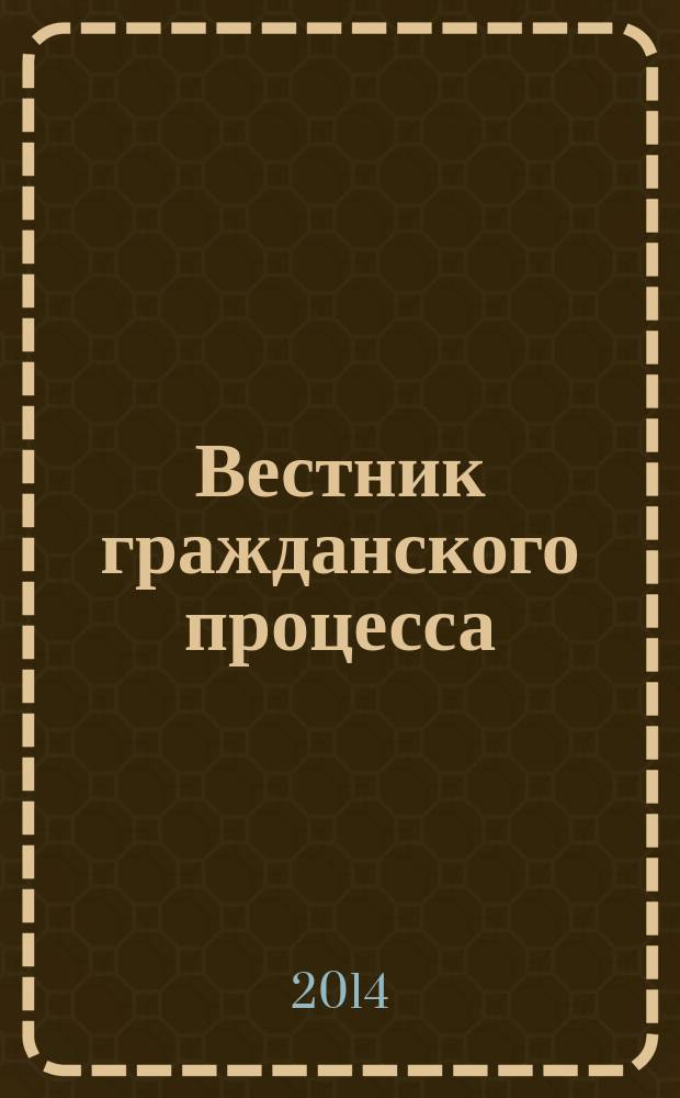 Вестник гражданского процесса : юридический журнал для профессионалов. 2014, № 6