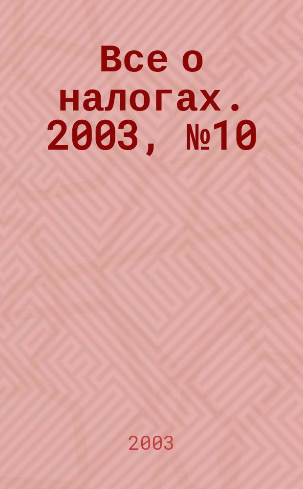Все о налогах. 2003, № 10
