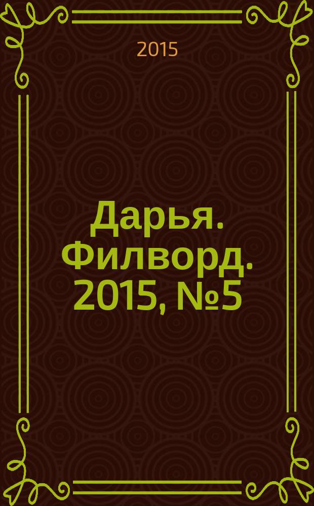 Дарья. Филворд. 2015, № 5 (87)